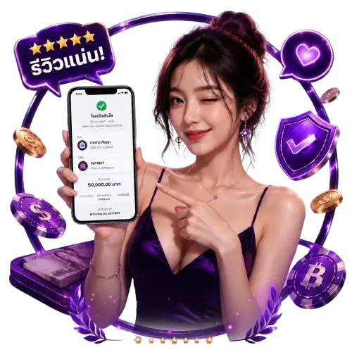 cat1bet เว็บตรงมั่นคงปลอดภัย การันตีถอนไว ได้เงินจริงทุกยอด