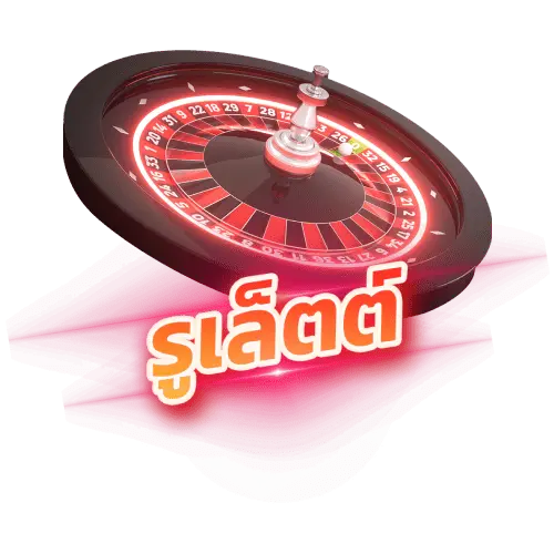 รูเล็ตต์ออนไลน์ หมุนเพลิน รับโชคใหญ่ที่ cat1bet รูเล็ตต์ออนไลน์ หมุนเพลิน รับโชคใหญ่ที่ cat1bet